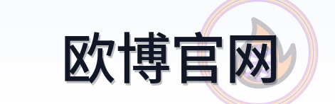 欧博官网 2026美加墨世界杯